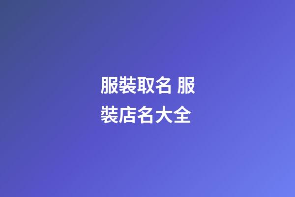 服裝取名 服裝店名大全-第1張-店鋪起名-玄機派